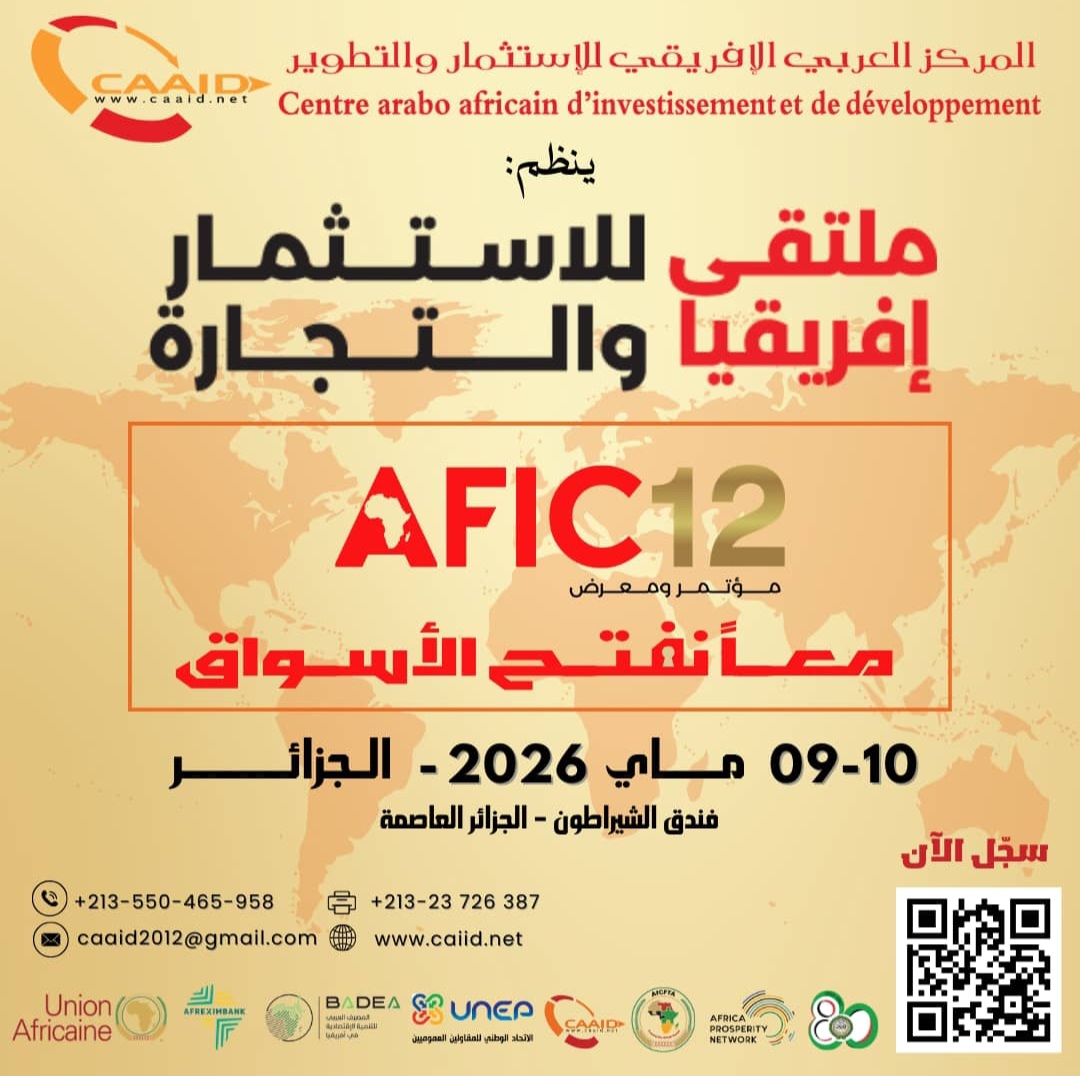 ملتقى افريقيا للاستثمار و التجارة