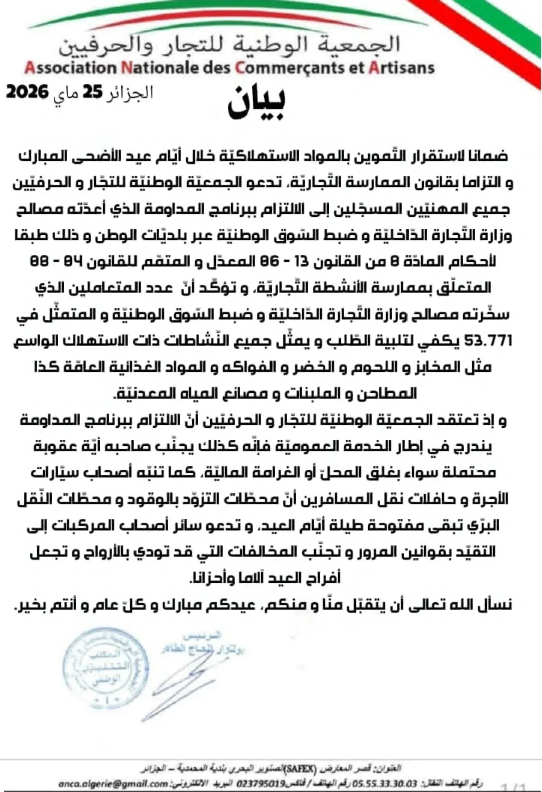 المداومة خلال أيّام العيد