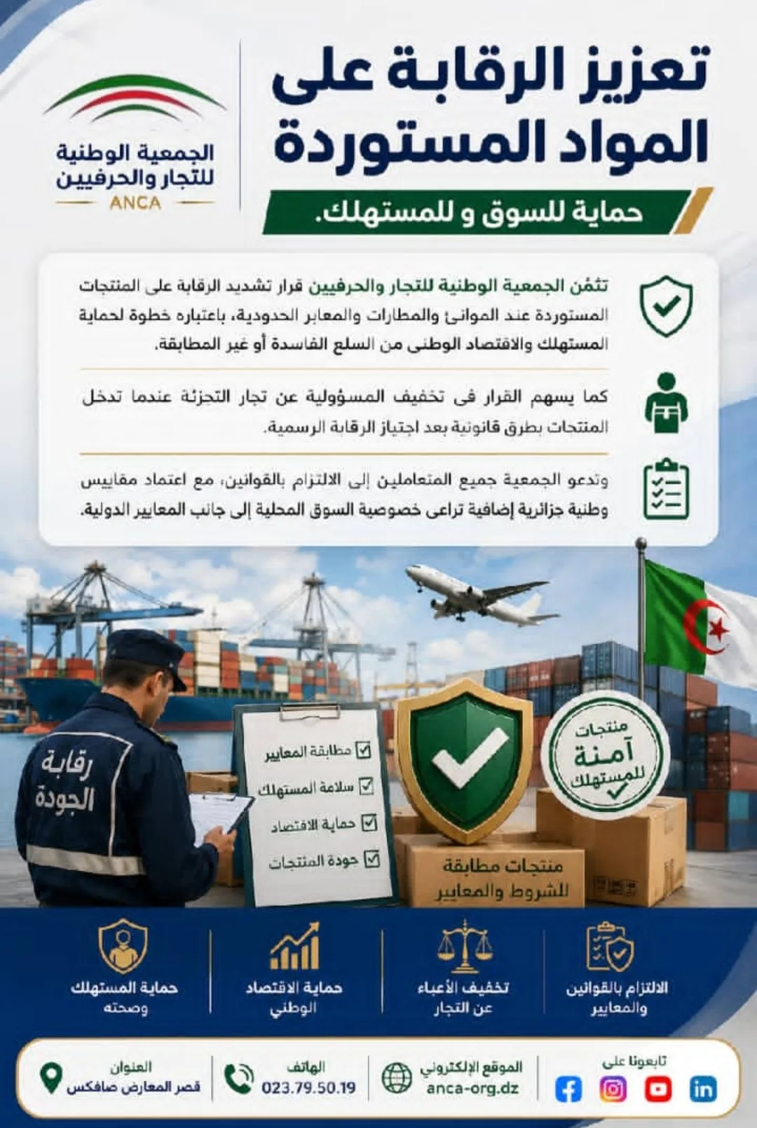 حول اجراءات تعزيز الرّقابة على المنتجات الموجهة للاستهلاك في الموانئ و المطارات