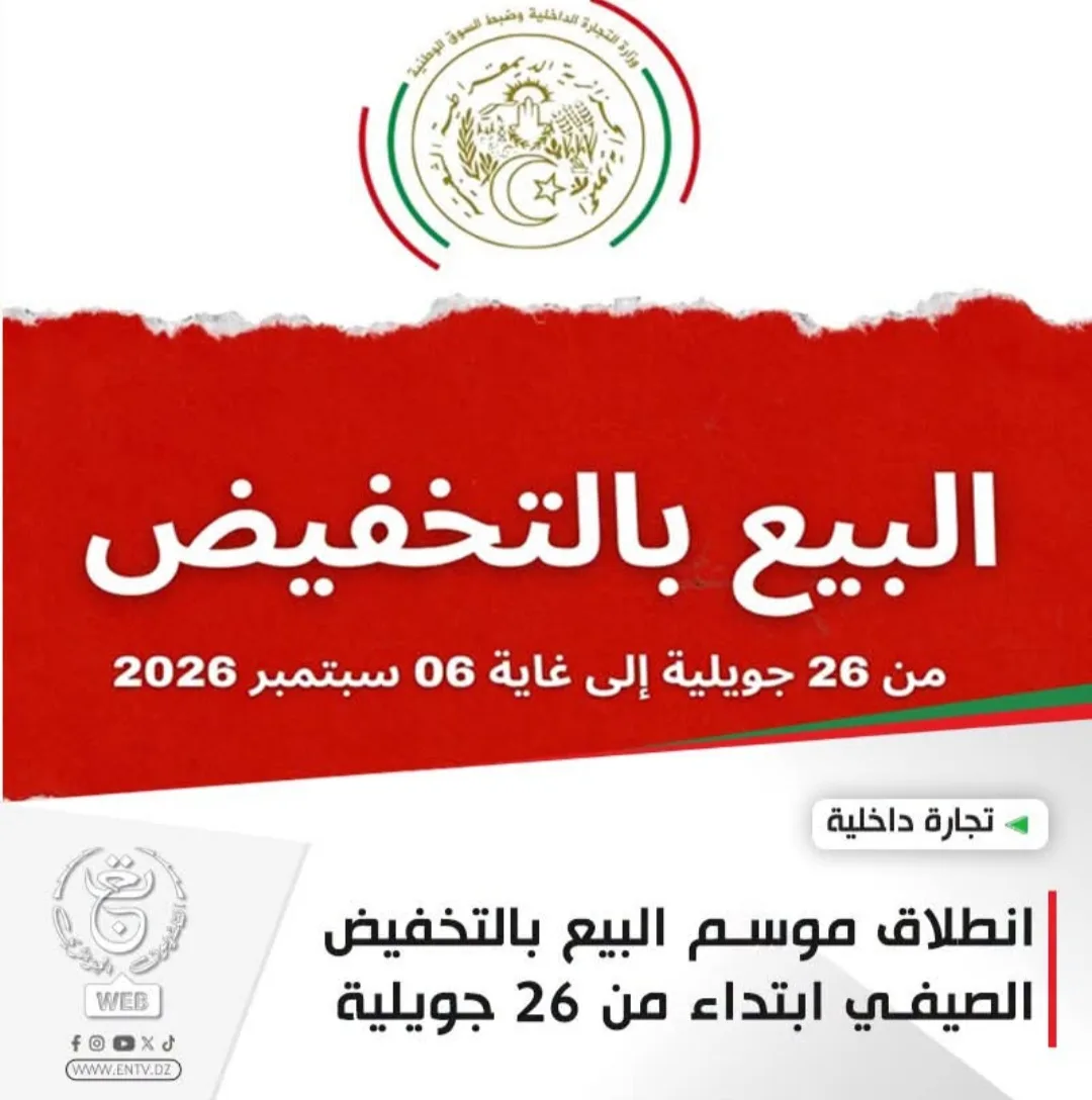 بيان حول موسم البيع بالتّخفيض